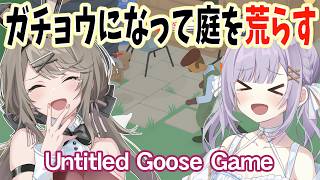 【 #UntitledGooseGame 】爆笑間違いなし!? ガチョウになってイタズラしまくるバカゲー!!【 #猫月みお #倉持京子   / #あみゅどる  / #Vtuber 】