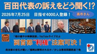 【高市さん、百田代表の訴えをどう聞くのですか？　副首都“利権”法案可決！】#日本保守党 #百田尚樹 #有本香 #梅原克彦 #島田洋一 #北村晴男 #小野寺まさる #自民党 #高市早苗 #副首都構想
