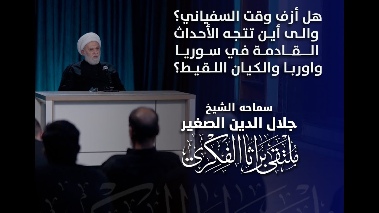 هل أزف وقت السفياني؟ والى أين تتجه الأحداث القادمة في سوريا واوربا والكيان اللقيط؟