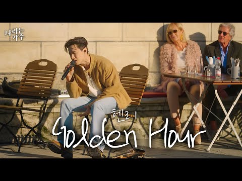 독일 석양 빛에 완벽한 선곡ㅣ헨리(Henry) - 'Golden Hour'ㅣ#나라는가수