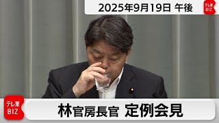 林官房長官 定例会見【2025年9月19日午後】