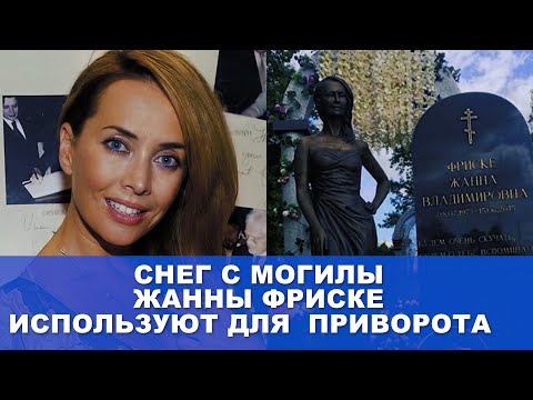 С могилы Жанны Фриске россияне несут снег для приворота