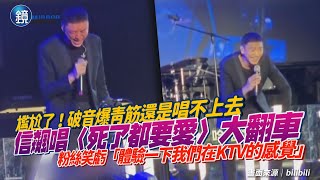 [問卦] 信這年紀唱死了都要愛是不是很猛