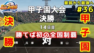 【パワプロ2019】最弱から最強へ【栄冠ナイン】#36
