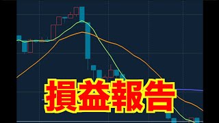 【億トレーダーになる投資逆転生活】損益報告