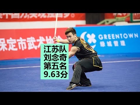 Men's Nangun 江苏队 刘念奇 第五名 9.63分 男子南棍 JIANG SU LIU NIAN QI 2017年全国武术套路冠军赛  武術　wushu kongfu jiayou