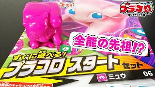 【プラコロ】変幻自在の超能力！ミュウのスタートセットを開封レビュー【ポケモン】