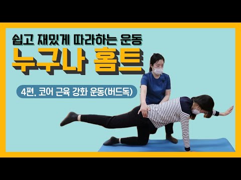 [건강증진TV] 누구나홈트​​ 4. 코어근육​​ 강화 운동​ : 버드독