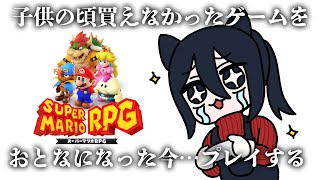 ２０年越しの夢を…！