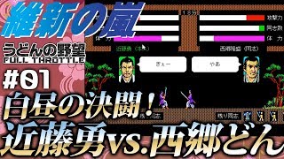 『維新の嵐』近藤勇、薩長に殴り込む！#01【うどんの野望】