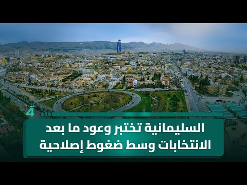 فيديو | السليمانية تختبر وعود ما بعد الانتخابات وسط ضغوط إصلاحية شعبية متزايدة