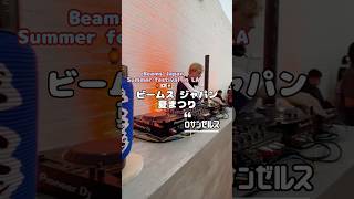 ビームスジャパンがロサンゼルスで夏まつり‼️#ロサンゼルス #ブログ #ロサンゼルス旅行 #海外生活 #ビームス #海外トレンド #海外ファッション #海外ビジネス