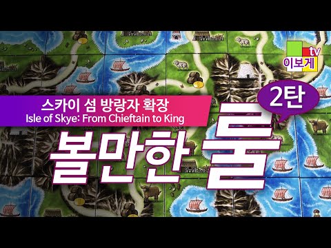 [이보게tv 볼만한룰] 아일오브스카이 확장판 | 보드게임 입문자 추천 게임 | 섬 만들기 게임 | 확장판 방랑자