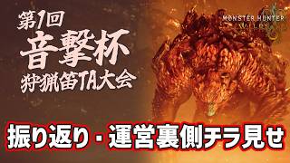 第1回音撃杯振り返り　運営の裏側もチラ見せしちゃう【MHWilds/PS5Pro/狩猟笛】