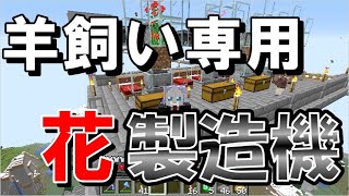 【マイクラJE】羊飼いを有効活用！花製造機で円滑に交易！ part117【ひまねこ2020】