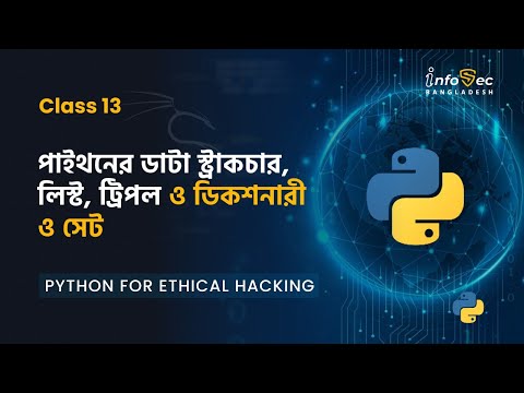 Day 13 Python For Hacking In Bangla Python Data Structure List Tuple In Python