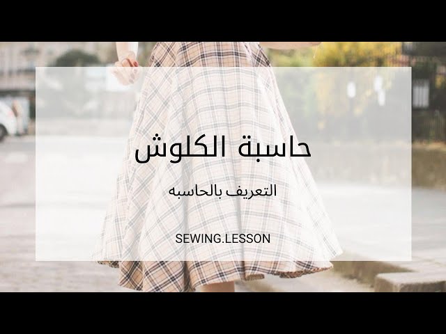 حــاسبة الــكلــوش