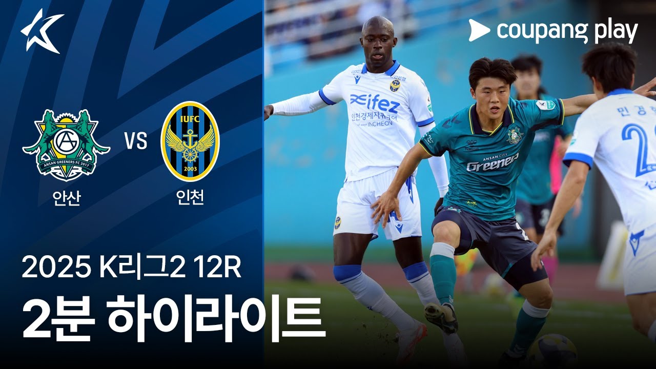 안산 그리너스 FC VS 인천 유나이티드 FC
