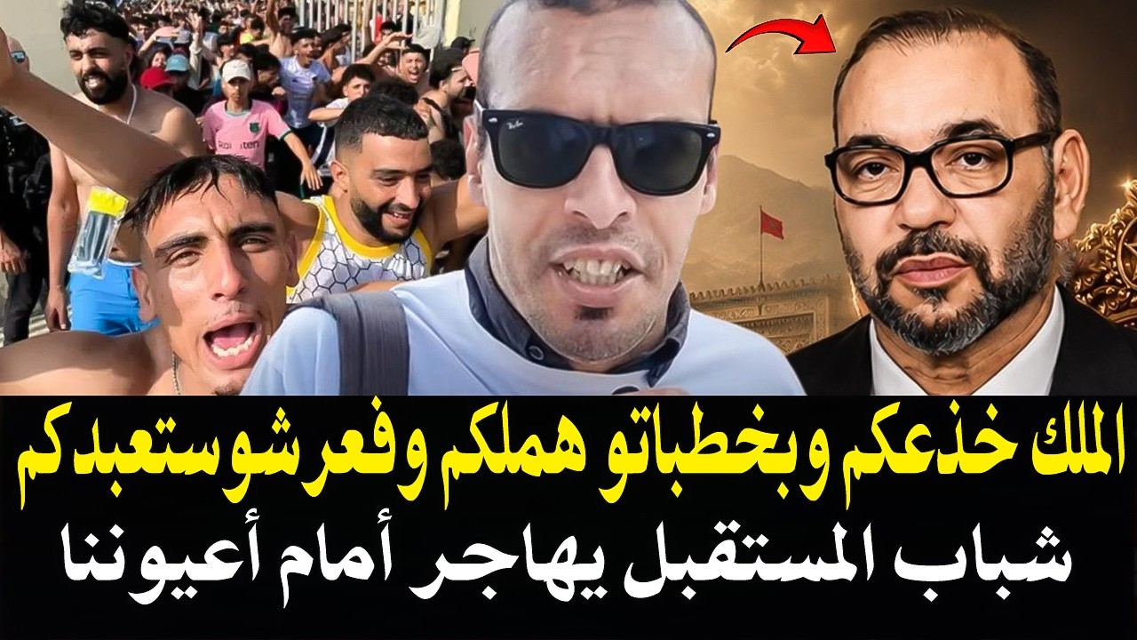 أجي تسمع يا مغربي : الملك خذعك وبخطاباتو هملك وفعرشو ستعبدك وهذا حال واقع اله?