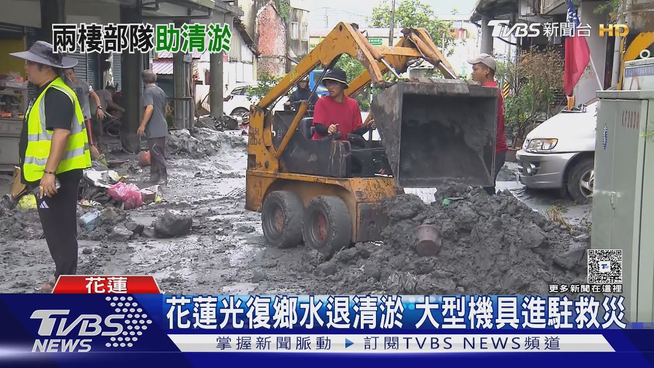 花蓮光復鄉水退!大型機具進駐「協助清淤」各方人力出動協助