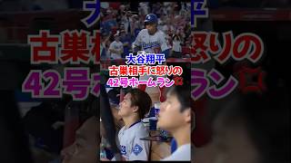 大谷翔平エンゼルス相手に悔しい42号ホームラン...ネトの衝撃弾に唖然…#ドジャース #大谷翔平 #ホームラン