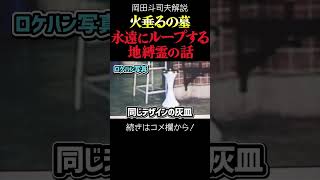 【火垂るの墓】清太は苦しみをループする地縛霊 謎を解くアイテム【岡田斗司夫切り抜き・ジブリ解説】#shorts