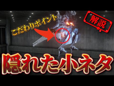 ちょっとした隠された小ネタ、ロボットのロマン…パージしてる？【アーマード・コア6】