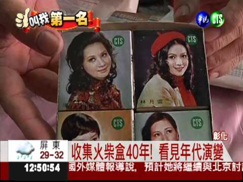 愛火柴盒成痴 收藏品個個經典