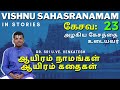 Vishnu Sahasranamam 23 Keshava ஆயிரம் நாமங்கள் ஆயிரம் கத