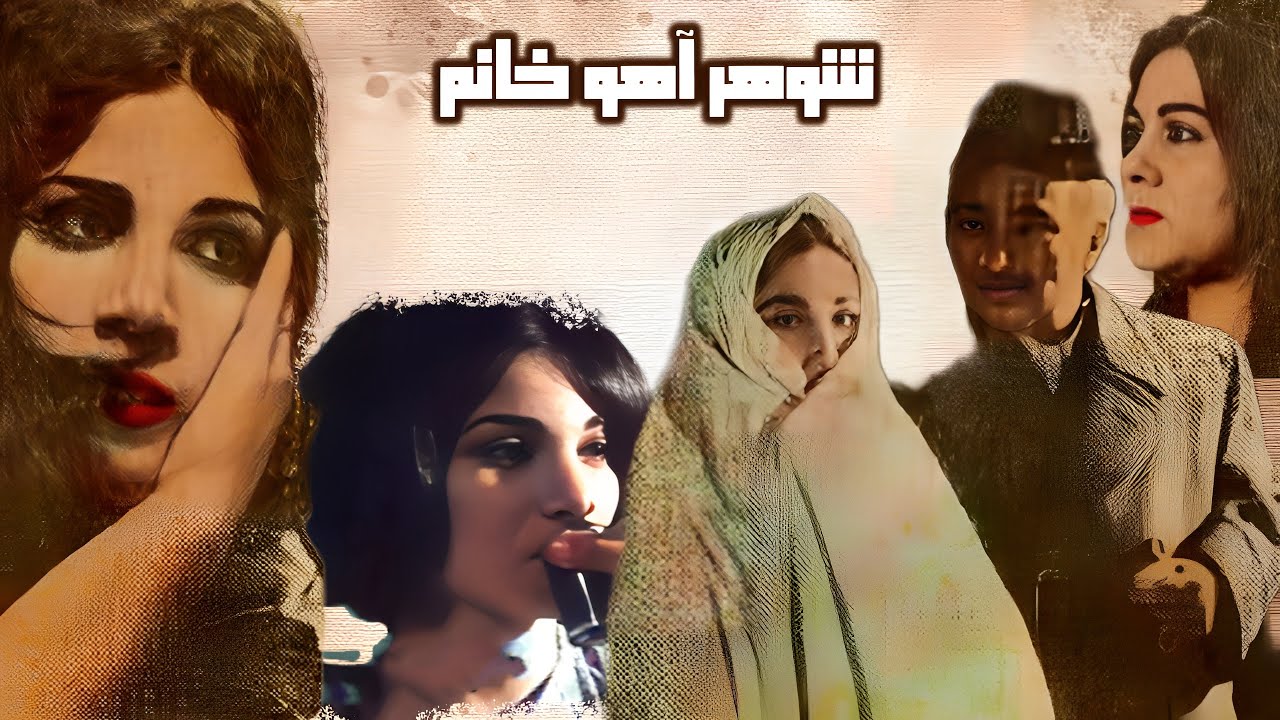 فیلم زیبای شوهر آهو خانم - بدون حذفیات و با کیفیت