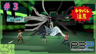3【ペルソナ３ ポータブル(P3P)】で遊び興じる ※ネタバレあり※【実況/心愛あるプす】