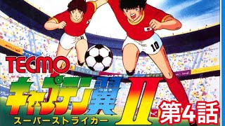 ファミコンジャンプミニ【キャプテン翼2】第4話　こんなもんだった？