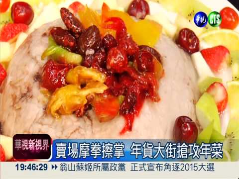 平價年菜主打星 賣場車拚搶商機