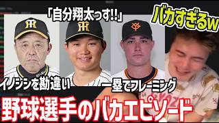 サッカーと比べて野球選手のダサ(バカ)エピソード、レベル違う件【2026/06/29】