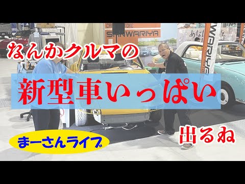 クルマの新型車がいっぱい出る（出た）のでいじる【まーさんライブ】