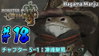 羽釜のMonster Hunter Wilds ストーリー #18 凍峰颶風（チャプター5-1）