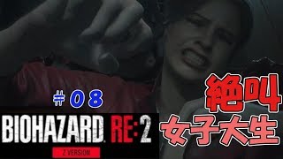 絶叫に定評がある女子大生がバイオハザードRE2を実況してみた#08【女性実況】みむら・F・でん
