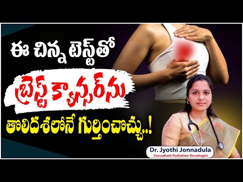 రొమ్ము క్యాన్సర్ ఎలా గుర్తిస్తారు? || Breast Cancer Screening Tests in Telugu || Renova Hospitals