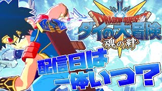 【ダイの大冒険魂の絆】2021年配信予定のこのゲームを大紹介！！