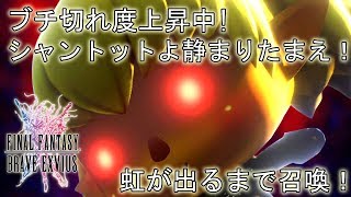 【FFBE】ブチ切れリベンジ！虹が出るまで召喚！はたしてシャントットの怒りは静まるか？