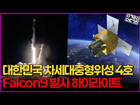 대한민국 차세대중형위성 4호 스페이스 X 발사 중계 하이라이트!