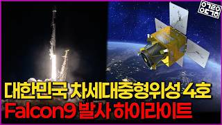 대한민국 차세대중형위성 4호 스페이스 X  발사 중계 하이라이트! [항성의 우주속으로]