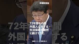 72年間もの間 外国人に対する生活保護を漫然と続けてきた！#日本保守党 #北村晴男 参議院国会質疑 より #shorts