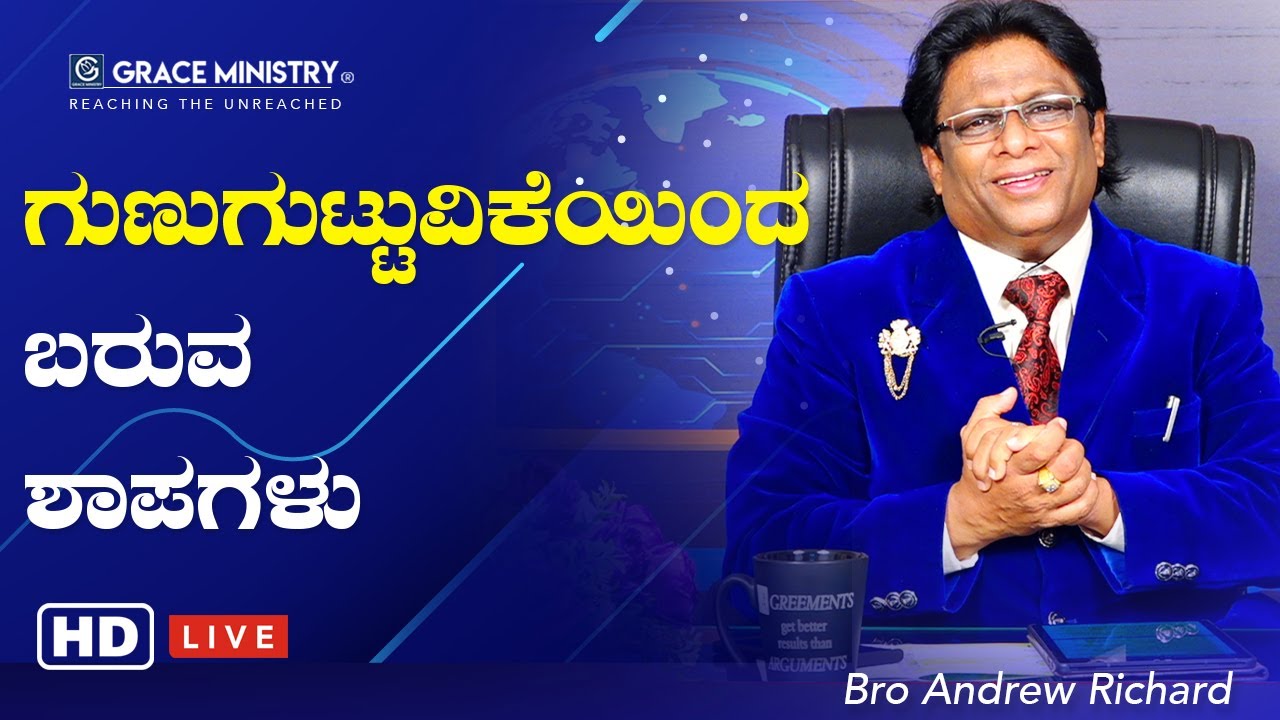 Live: ಗುಣುಗುಟ್ಟುವಿಕೆಯಿಂದ ಬರುವ ಶಾಪಗಳು | Kannada Sermon 2020 | Bro Andrew Richard | Grace Ministry