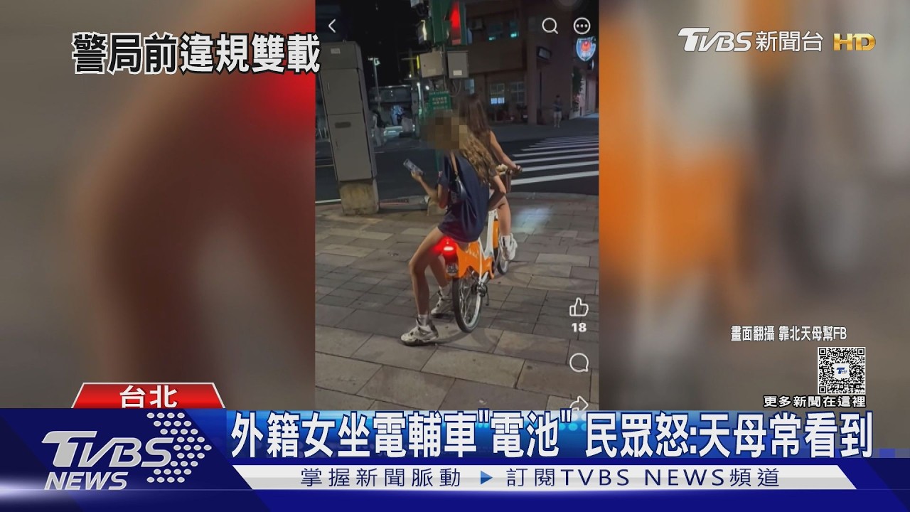 影音／2外籍女YouBike雙載被拍！坐電池上滑手機　天母路口違規畫面曝