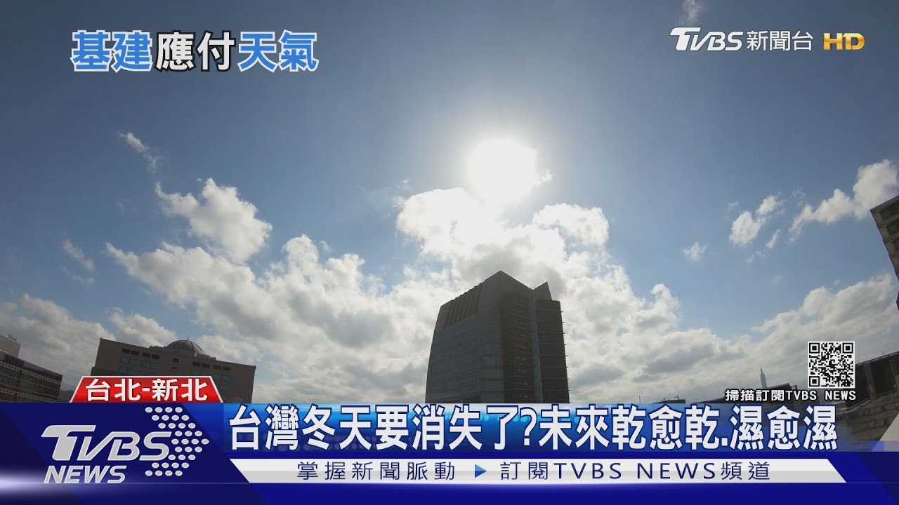 越來越熱！台灣冬天最快2060年將消失