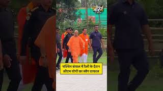 पश्चिम बंगाल में रैली के दैरान सीएम योगी का स्वैग वायरल