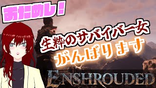 【Enshrouded～霧の王国～】生粋のサバイバーとして頂点に立ちたい【おためし】