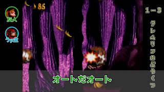 友人と2人で【スーパードンキーコング】を実況プレイ Part3 (1-3 クレムリンのどうくつ)