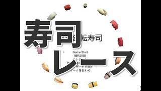 【高速廻転寿司】ゆーやのゲーム実況
